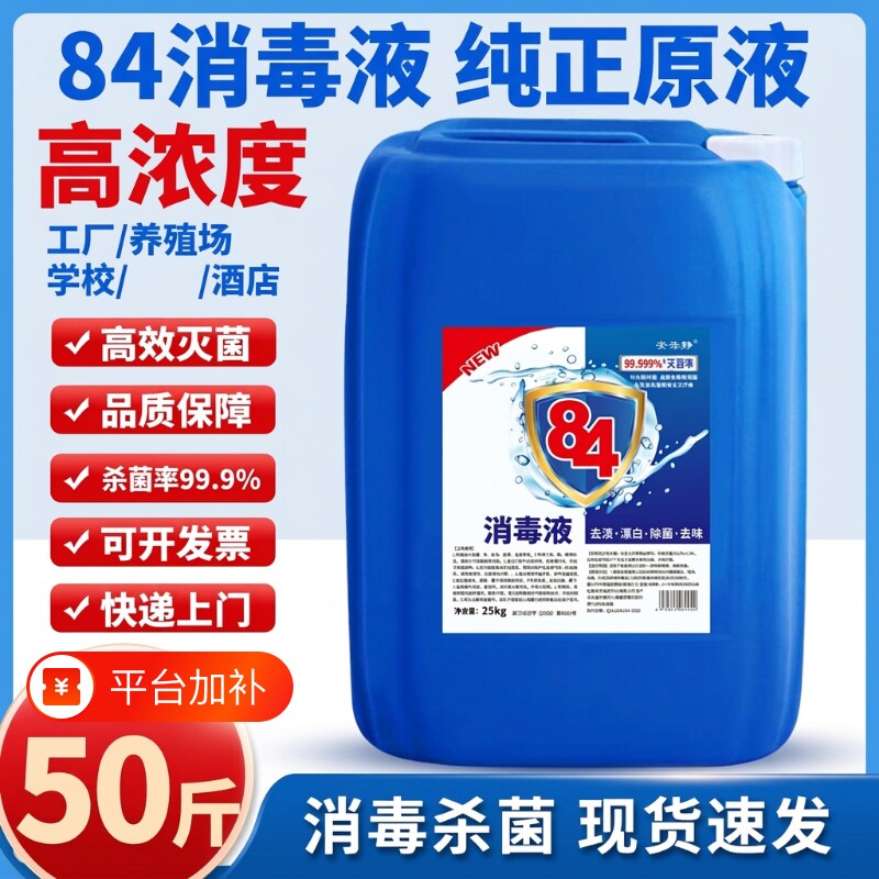 50斤装84消毒液消毒水大桶装专用杀菌次氯酸高浓度养殖场衣物去渍