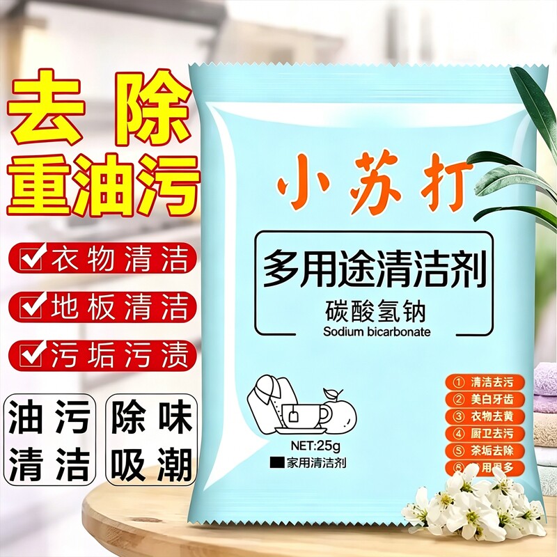 小苏打粉去污清洁剂强力除垢洗衣服家用用厨房水垢去油污去黄