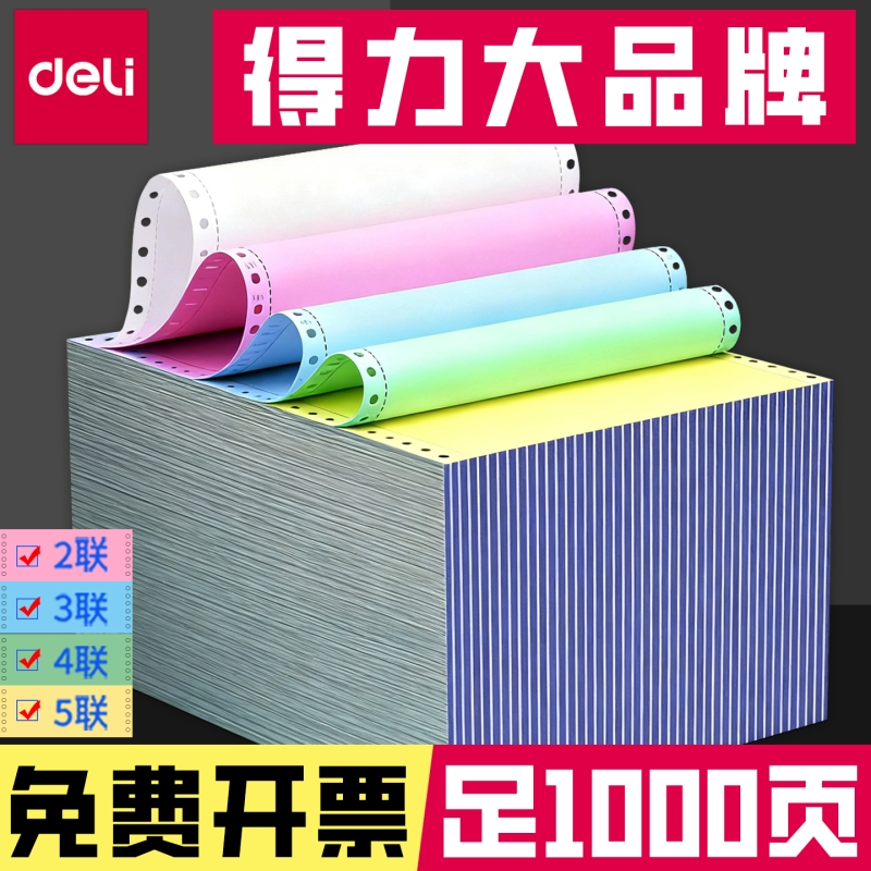 得力三联二等分针式打印纸