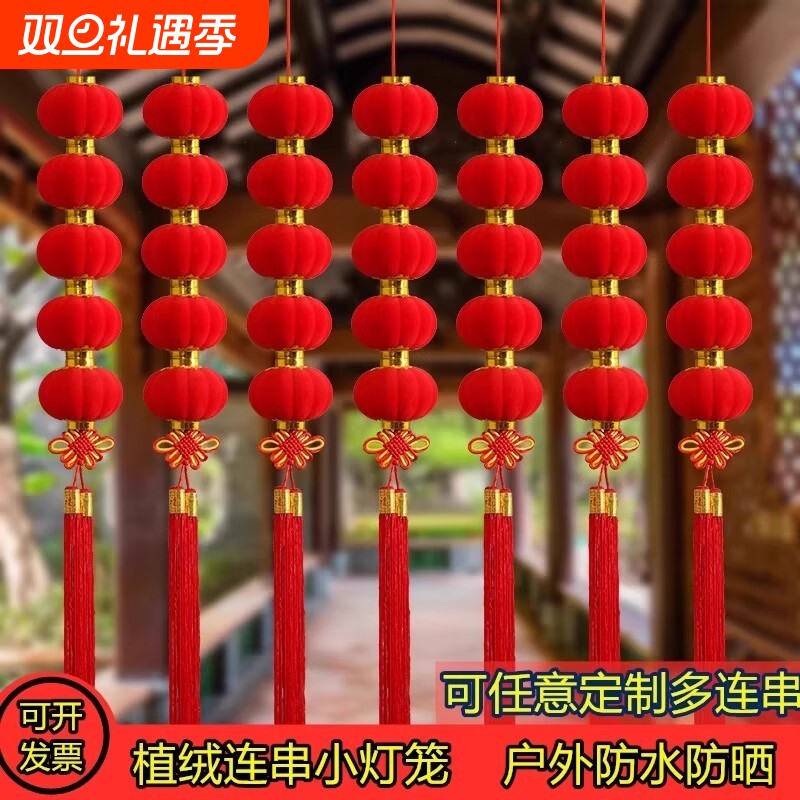 小灯笼串户外挂饰植绒灯笼新年喜庆装饰元旦场景布置过年客厅防水