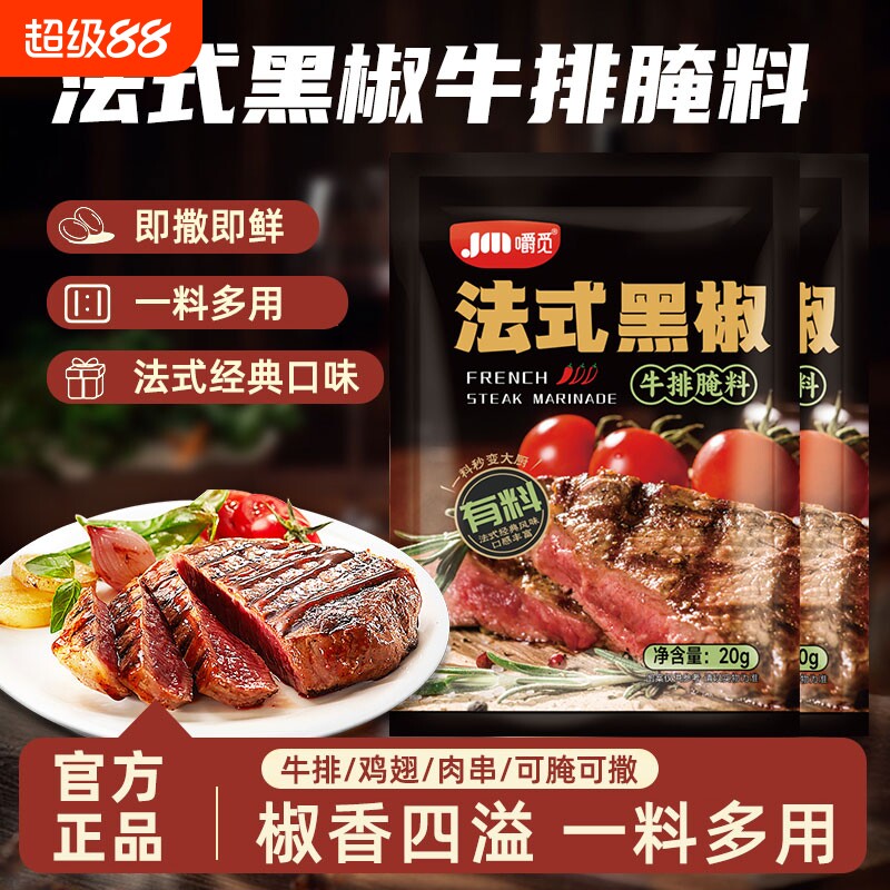法式黑椒牛排腌料牛肉牛柳黑胡椒味腌制料烧烤调味料家用商用腌料