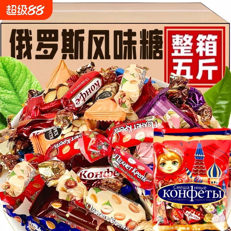 俄罗斯风味混合味糖果整箱批黑巧克力结婚庆喜糖食品官方旗舰店发
