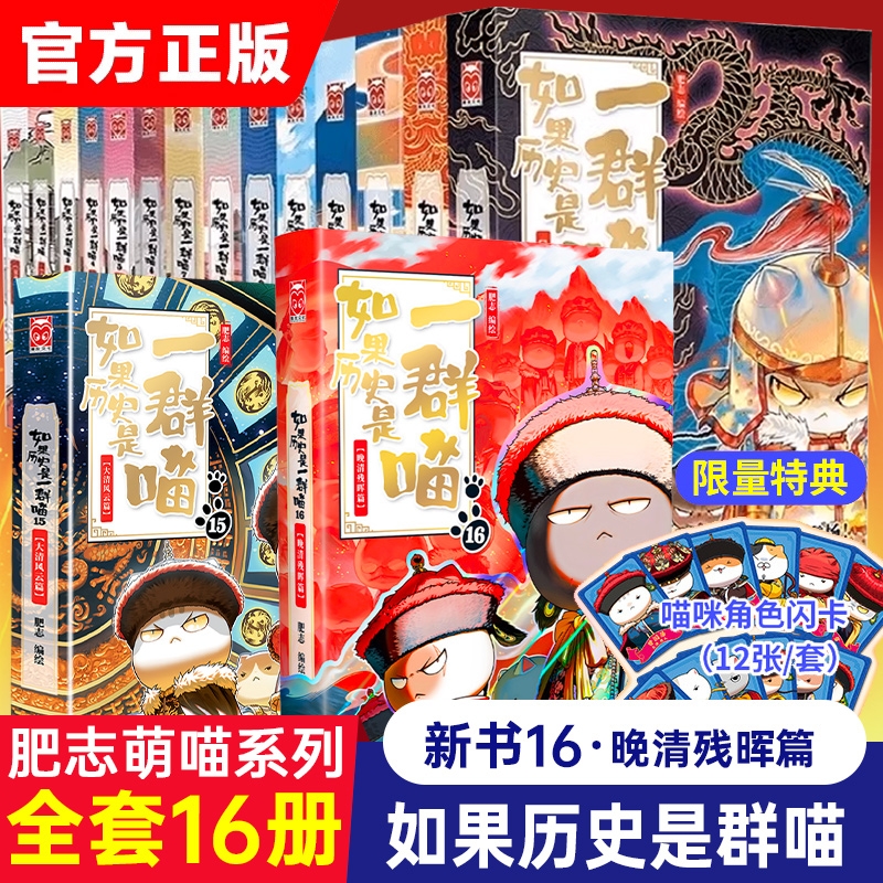 【特典喵咪闪卡】如果历史是一群喵16册晚清残晖西游喵1第一册肥志作品漫画版中华上下五千年历史书籍小学生课外阅读绘本漫画故事
