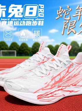 赤兔8pro心跳跑鞋男新款儿童专业减震运动鞋学生9减震碳板跑步鞋