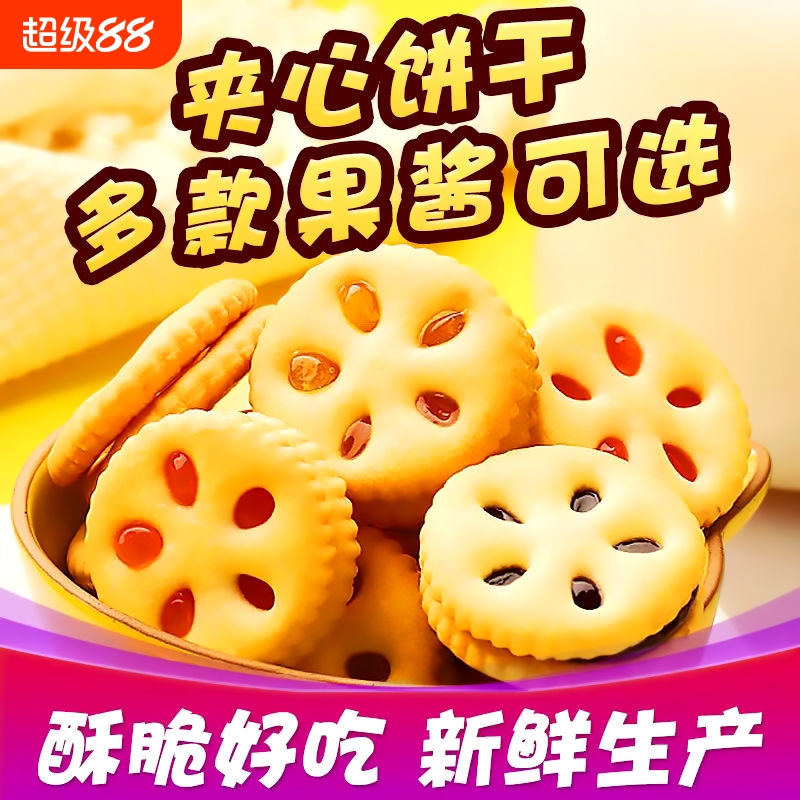 网红果酱夹心饼干多口味怀旧零食小吃促销好吃水果休闲食