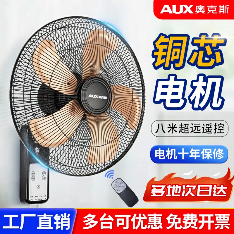 奥克斯强力挂壁式电风扇遥控风扇壁扇家用墙壁摇头扇挂墙换新14寸