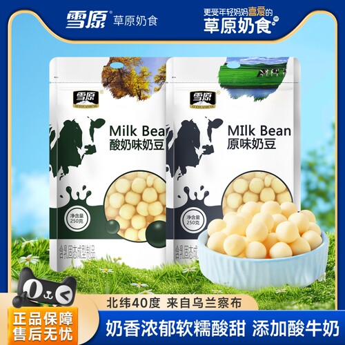 雪原奶酪球150g原味奶豆奶疙瘩酸奶味牛奶内蒙风味儿童高营养零食