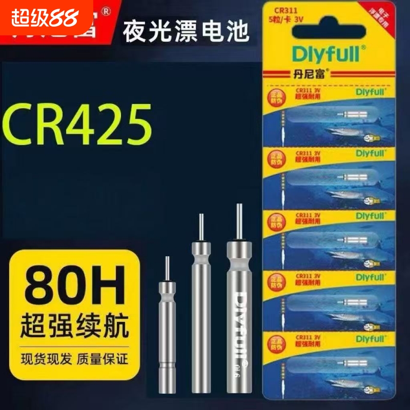 丹尼富CR425通用浮漂电池