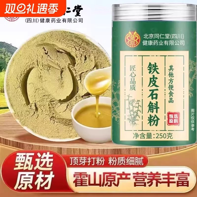 【全网热销100万+】北京同仁堂霍山铁皮石斛粉正宗官方正品旗舰店