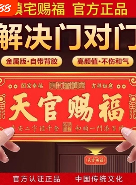 天官赐福门贴入户门对门金属牌自粘对邻居镇宅挂摆件大门门上卧室