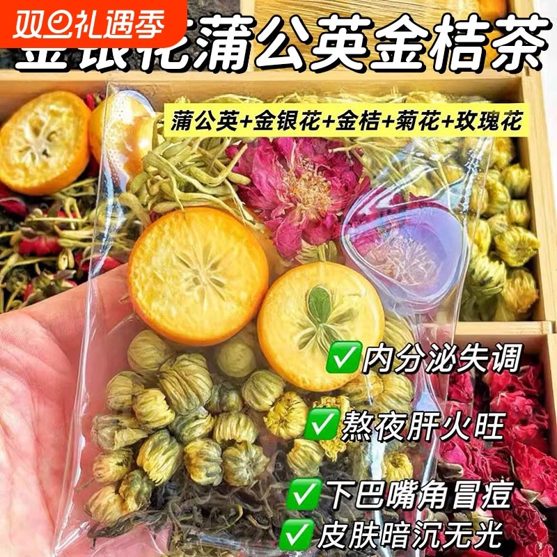 金银花蒲公英金桔茶玫瑰山楂清调降养生茶包火痘菊花内分泌中药