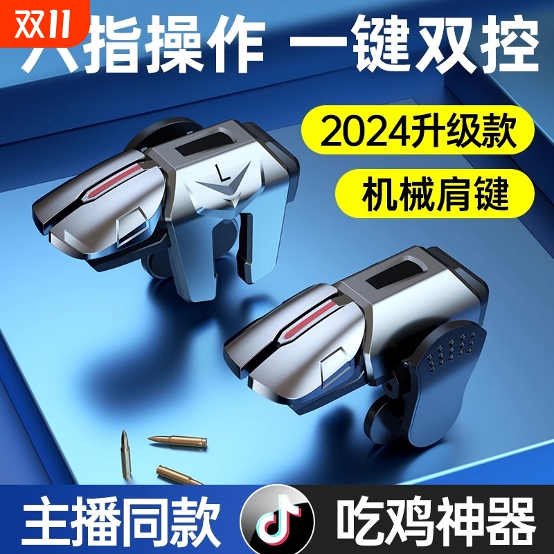 手游六指机械肩键吃鸡神器和平苹果专用手机游戏精英手柄刺激战场暗区突围cf外设四指按键苹果安卓三角洲行动