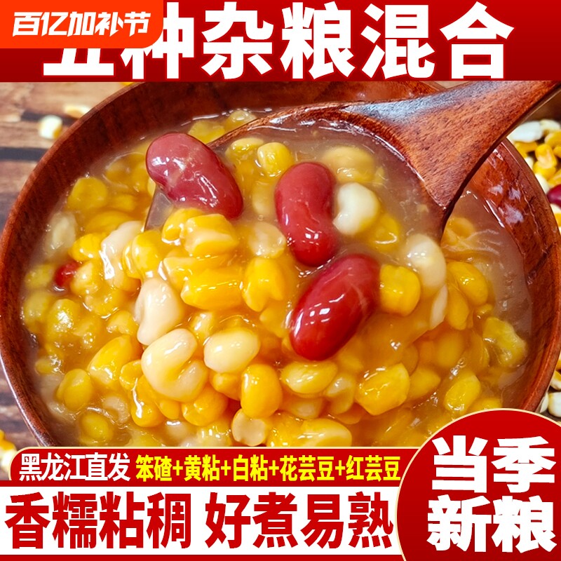 东北正宗粘大碴子玉米粒糁茬粥新杂粮红花芸豆玉米小粒组合渣子粥