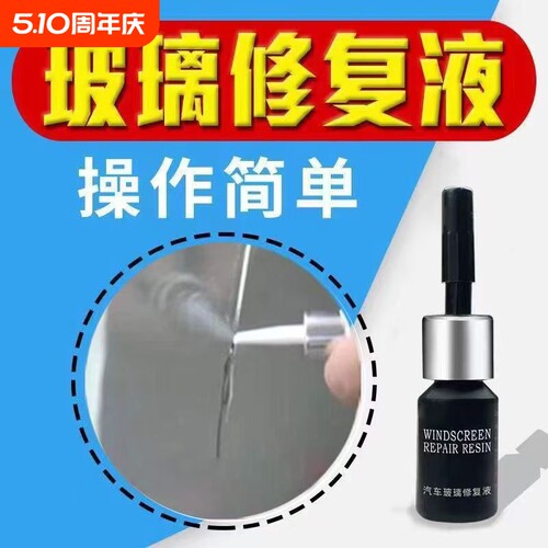 汽车挡风玻璃裂痕修复液