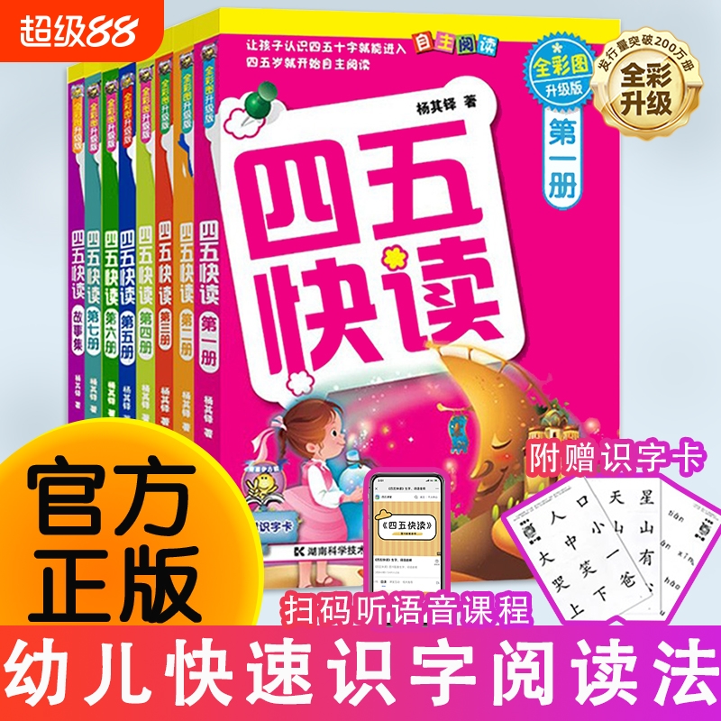 四五快读全套8册彩图升级版