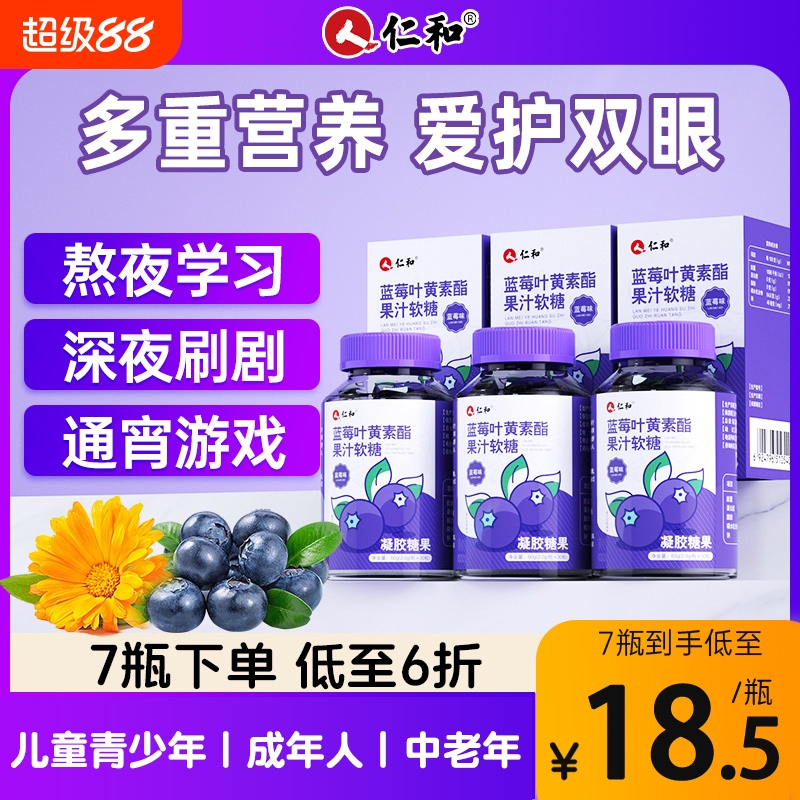 拍1发3→仁和蓝莓叶黄素儿童软糖