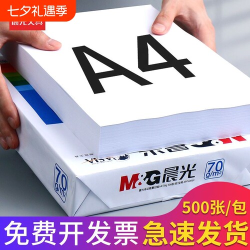 晨光A4打印纸70g白|超2000次加购