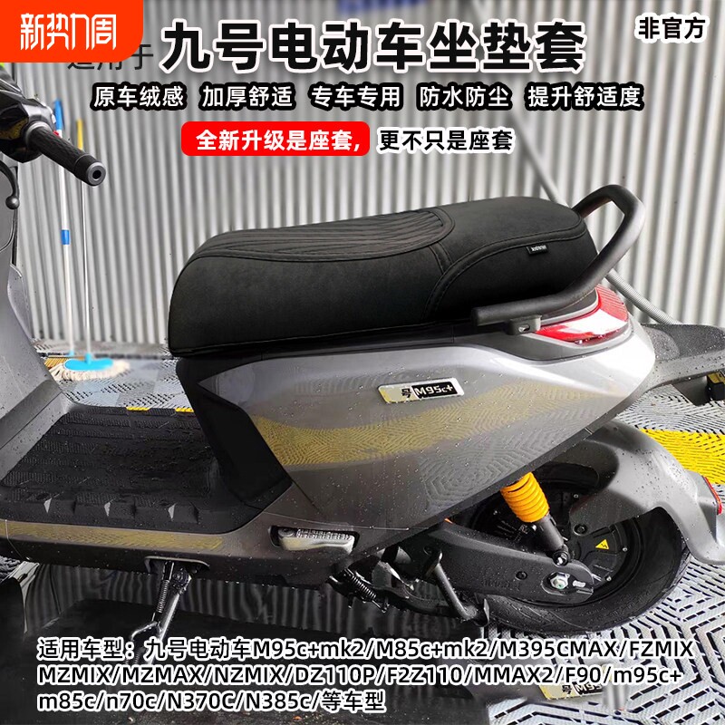 适用九号m95c+mk2m385cM5100fz坐垫套N3N70