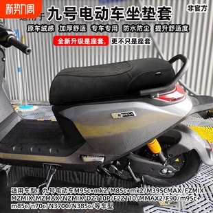 适用九号m95c 配件防水 mk2m385cM5100fz坐垫套N3N70n85座套改装
