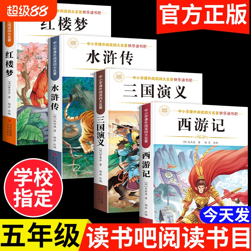 四大名著正版原著五年级下册必读课外书小学生版西游记三国演义青少年版本人教版快乐读书吧五年级下册课外书必读红楼梦水浒传全套
