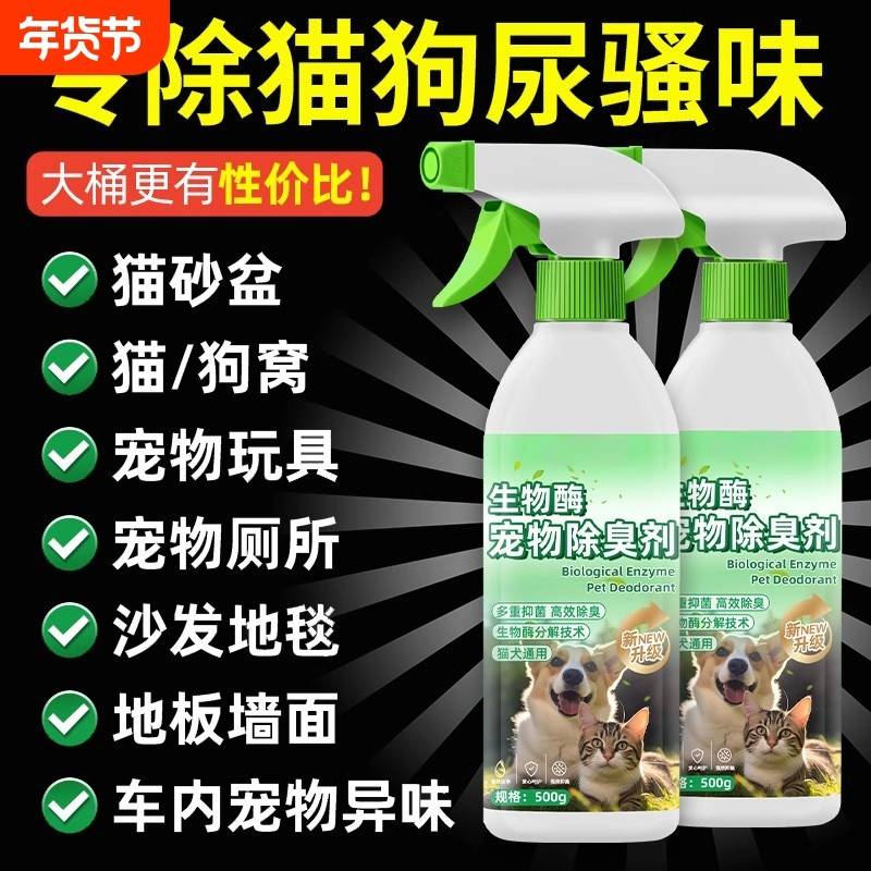 宠物除臭剂生物酶除臭分解剂去猫尿狗尿骚味清洁剂室内去异味神器,宠物/宠物食品及用品,猫狗环境除臭/除菌剂,淘宝优惠券,粉丝福利购,淘宝优惠卷