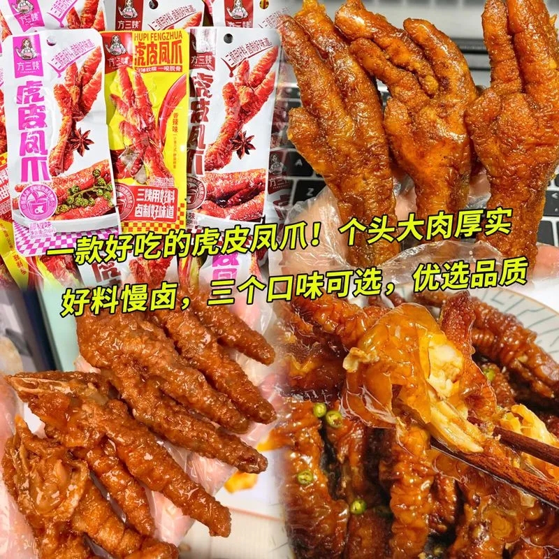 虎皮凤爪卤味鸡爪子独立小包装熟食下酒菜零食解馋休闲小吃