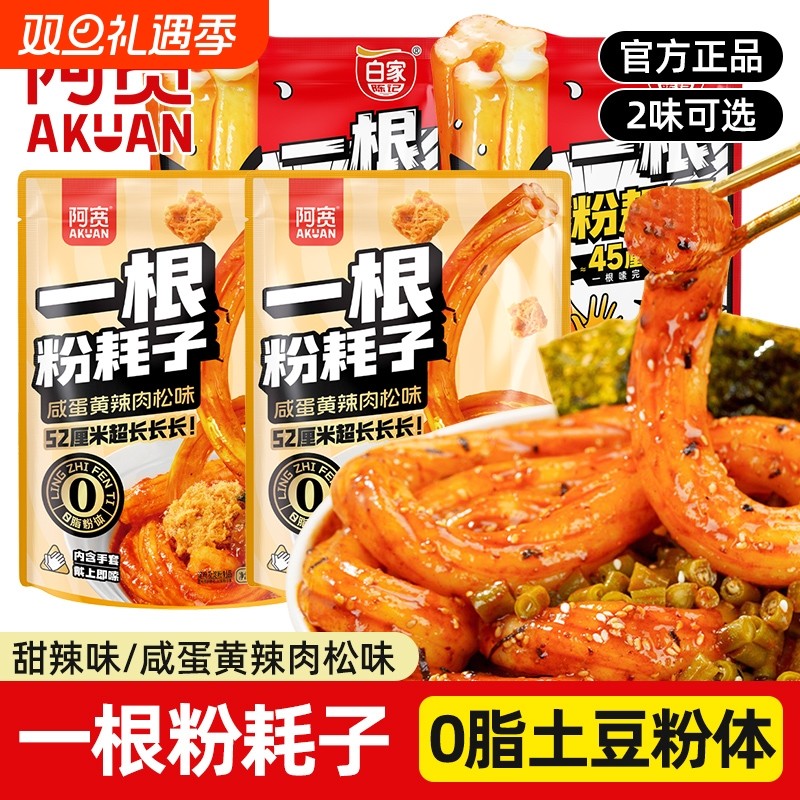 阿宽一根粉耗子咸蛋黄肉松网红零食小吃方便夜宵速食土豆粉袋装