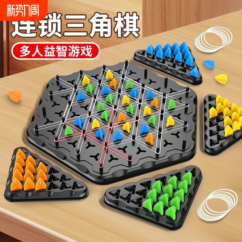 连锁棋三角棋对战旗儿童益智逻辑思维训练专注力几何玩具桌面游戏