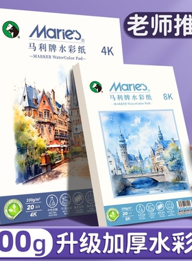 马利水彩纸美术专业绘画纸8k4k200g初学者儿童美术生专用纸四开八开水彩颜料细纹中粗纹画画纸官方旗舰店木浆
