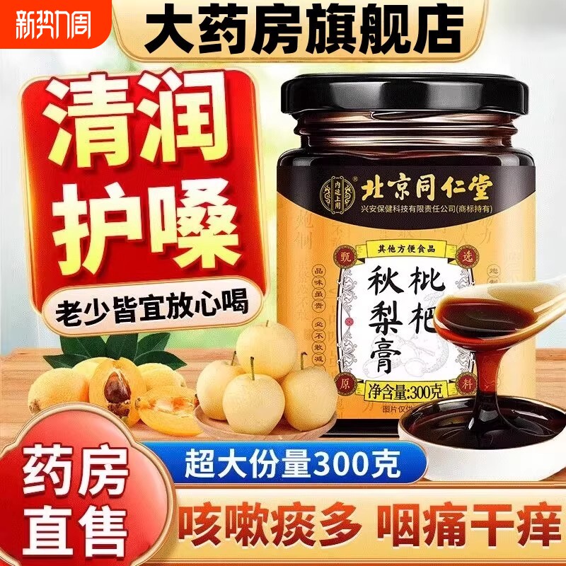 北京同仁堂内廷枇杷秋梨膏润肺止咳糖官方旗舰店正品强力护嗓化痰
