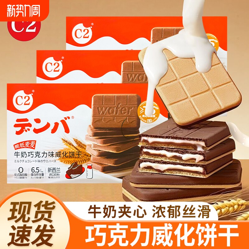 C2牛奶巧克力味威化饼干夹心流心饼干小零食休闲小吃下午茶大礼包