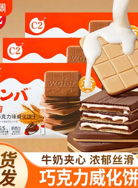C2牛奶巧克力味威化饼干夹心流心饼干小零食休闲小吃下午茶大礼包