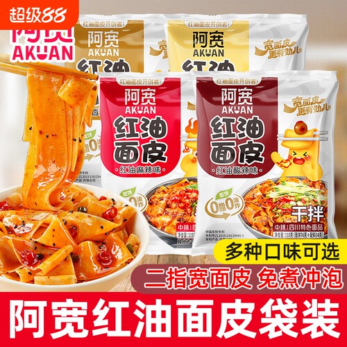 阿宽红油面皮酸辣麻酱干拌面皮