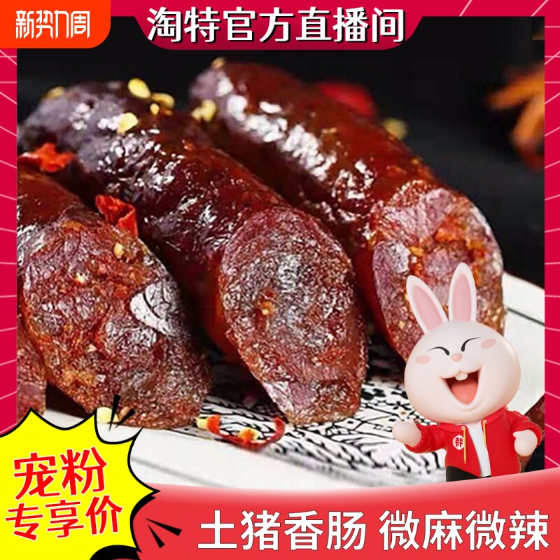 四川麻辣腊肠香肠哥烟熏川味农家特产手工风猪肉纯肉调料年货节