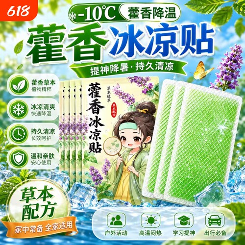 藿香冰凉贴清凉降温夏天解暑神器