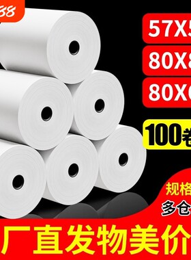 收银纸57x50热敏打印纸57x40无管芯57mm外卖超市收银机票据整箱80x80餐厅错题机57x30小票纸打印卷纸