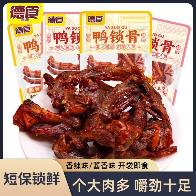 德食鸭锁骨零食锁鲜短保酱香香辣味休闲小吃鸭货卤味熟食鸭肉零食