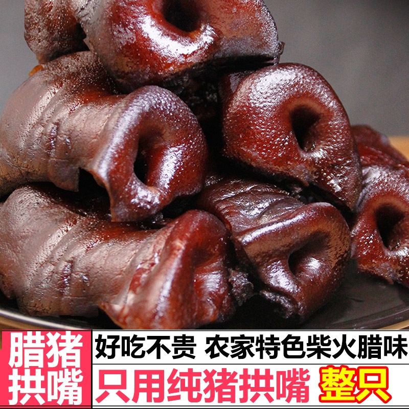 正宗湖南柴火熏腊猪鼻腊味农家烟熏年货腊猪拱嘴麻辣猪拱嘴特色