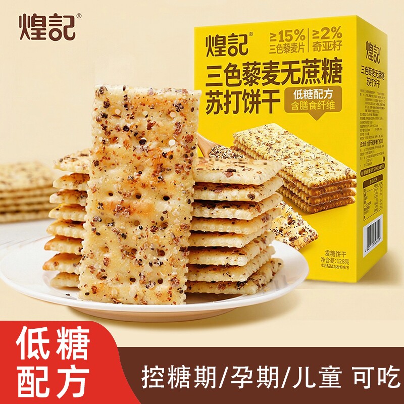煌记奇亚籽三色藜麦无蔗糖苏打饼干解馋健康零食黑麦海盐孕妇低糖