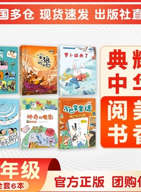 典耀中华阅美书香一年级小巴掌童话冰箱里躲着狼萝卜回来了注音版没头脑和不高兴父与子父爱力量神奇的电影下册阅读课外书必读书籍