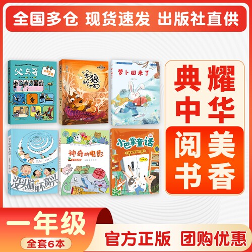 典耀中华阅美书香一年级小巴掌童话冰箱里躲着狼萝卜回来了注音版没头脑和不高兴父与子父爱力量神奇的电影下册阅读课外书必读书籍