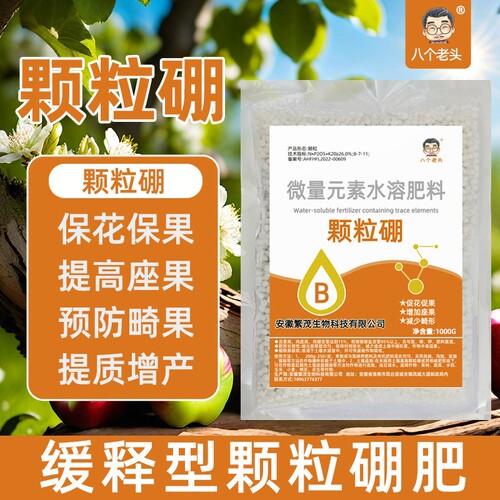 八个老头硼肥颗粒果树蔬菜花专用叶面肥提高坐果缓释肥通用型正品
