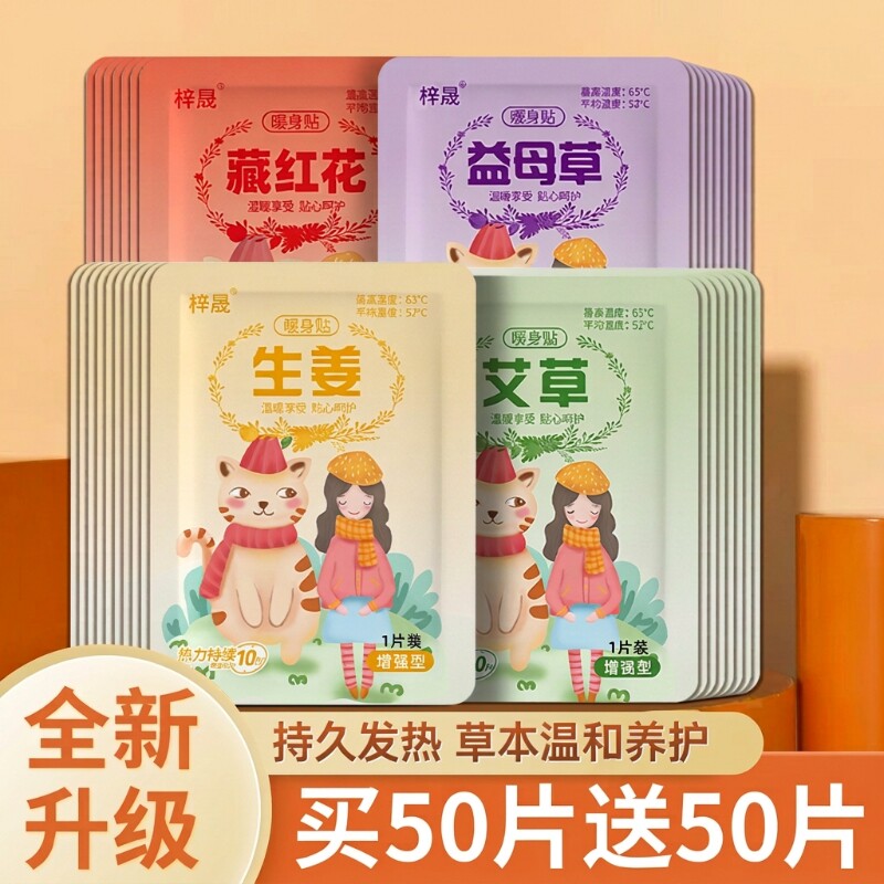 梓晟暖宝宝贴暖贴艾草100片自发热女生暖宫暖身医院持久调理生姜