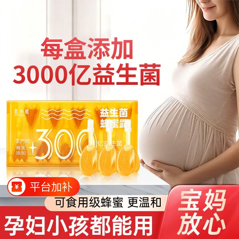 若小姐益生菌蜂蜜露孕妇专用蜂蜜栓孕妇幼儿助产士正品官方旗舰店
