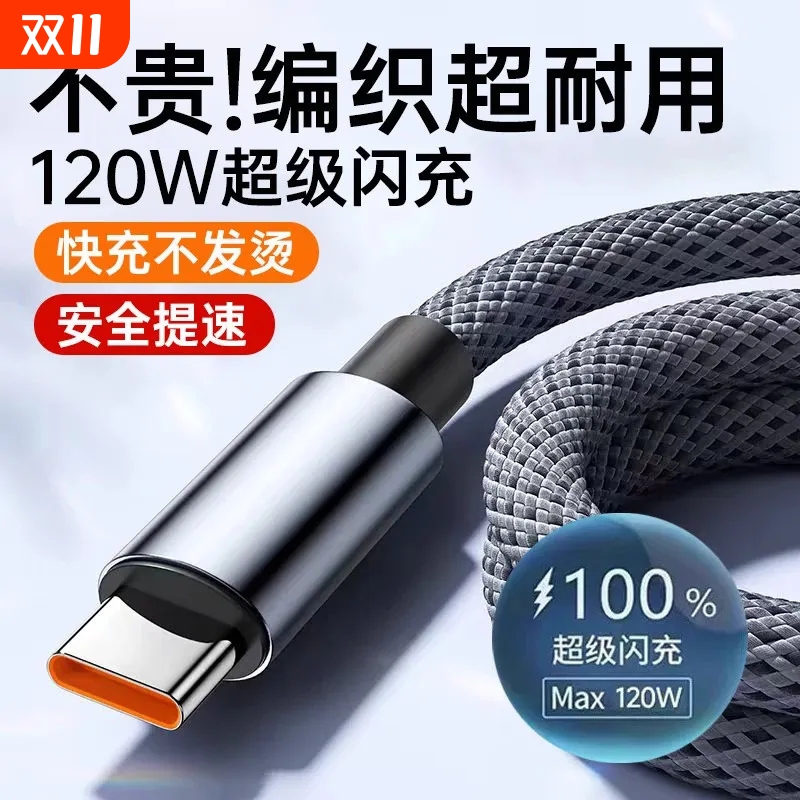 120W超级快充线6A编织充电线适用华为vivo荣耀magic安卓手机Type-c数据线加长闪充快充线