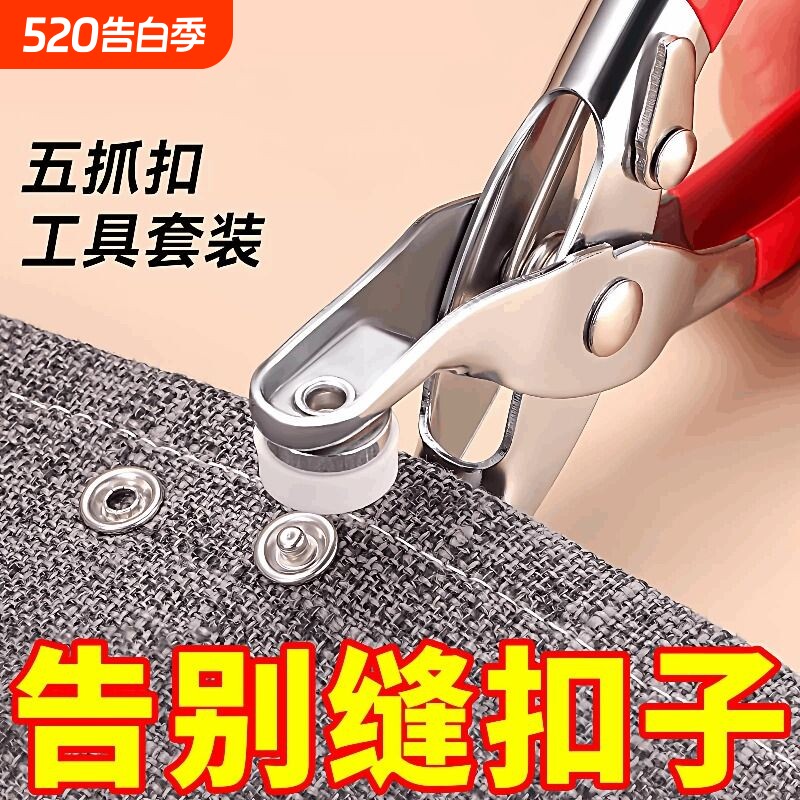 五爪扣安装套装扣子免缝钉扣手压钳按扣工具子母扣暗扣隐形金属