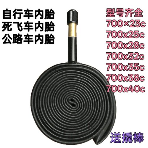 公路车死飞车内胎700x23c/25c/28c/32c/35c/38c/40c美嘴法嘴内带