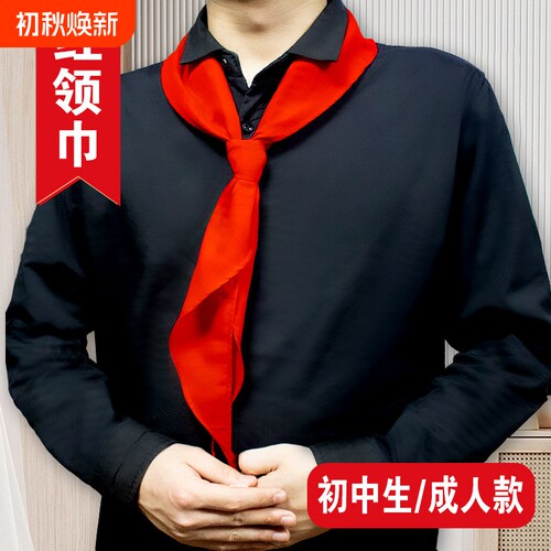 成人款红领巾成年人大孩专用红色领带初中生大号150cm正品包邮开