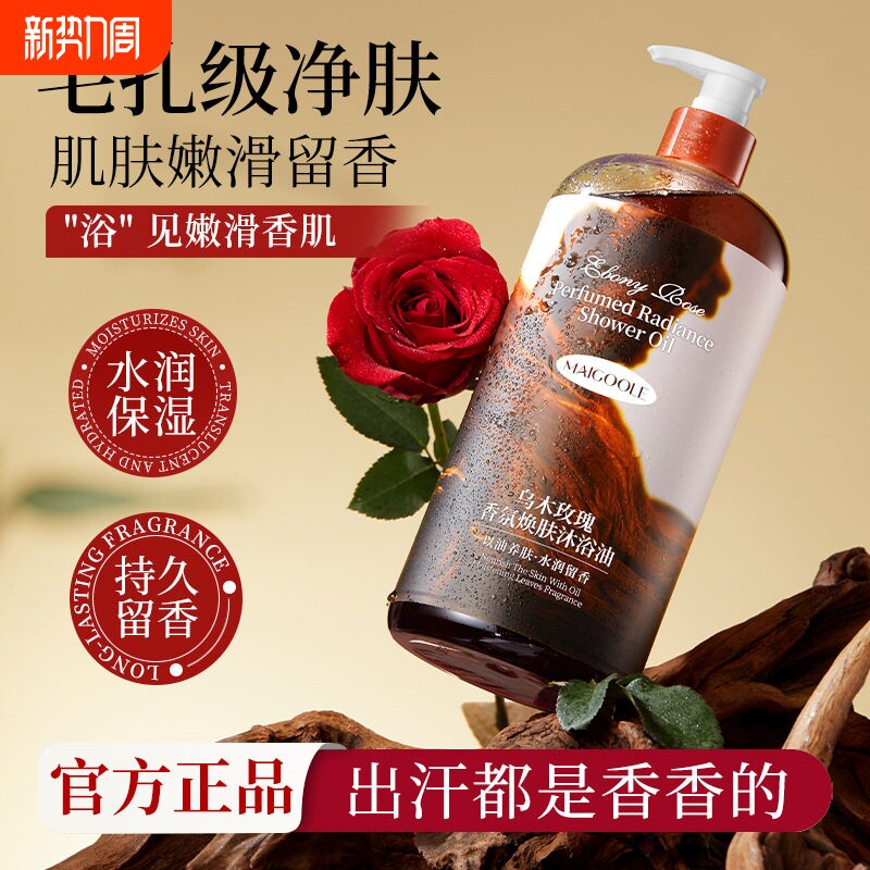 乌木玫瑰沐浴油露乳持久留香温和清洁肌肤补水保湿滋润高级小众香
