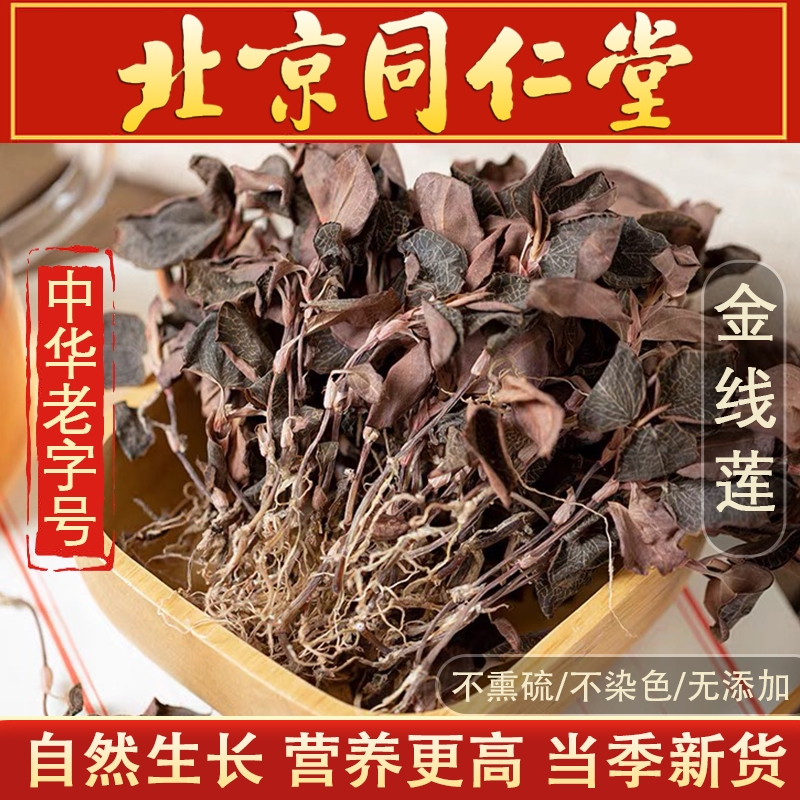 金线莲250g正宗福建金线莲材野生新鲜干品金钱莲养生茶